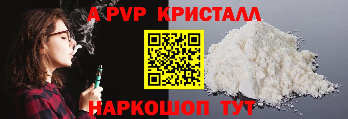 A-PVP Crystall Рубцовск